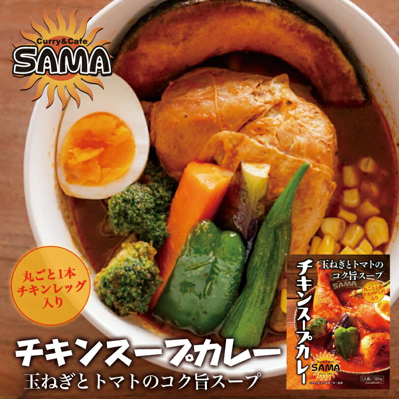 SAMA チキンスープカレー【1人前】北海道 お土産 札幌 スープカレー レトルト インスタント 有名店 ギフト プレゼント お取り寄せ