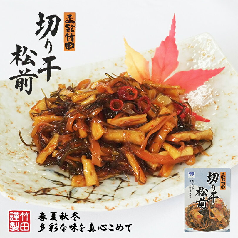 竹田食品 切り干松前【250g 3個】北海道 お土産 切干大根 松前漬け ご飯のお供 おつまみ 肴 ご当地 ギフト プレゼント お取り寄せ 御歳暮 お歳暮 送料無料