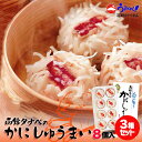 かにしゅうまい【8個入×3箱セット】【冷凍】函館タナベ食品 北海道 お土産 かに しゅうまい ご飯のお供 おかず 名物 ギフト プレゼント お取り寄せ 送料無料