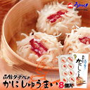 かにしゅうまい【8個入×1箱】【冷凍】函館タナベ食品 北海道 お土産 かに しゅうまい ご飯のお供 おかず 名物 ギフト プレゼント お取り寄せ 送料無料