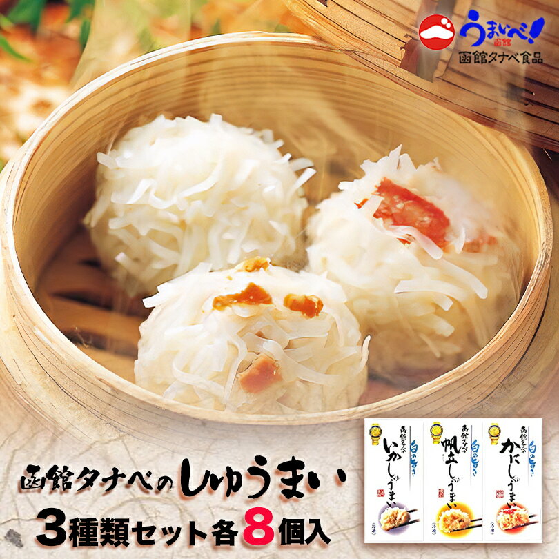 函館タナベ食品 しゅうまいセット【8個入×3種(いか・かに・帆立)】【冷凍】北海道 お土産 シュウマイ 焼売 ご飯のお供 おかず 名物 ギフト プレゼント お取...