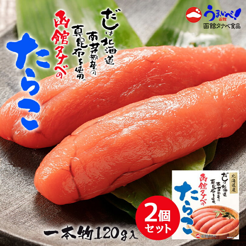 近海たらこ(一本物)【120g×2個セット】【冷凍】函館タナベ食品 北海道 お土産 ご飯のお供 ギフト プレゼント お取り寄せ 送料無料