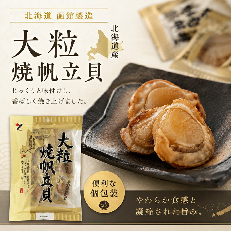 山栄 大粒焼帆立貝 70g 焼きほたて 焼ホタテ 帆立 ホタテ ほたて 北海道 函館 国産 個包装 珍味 おつまみ 酒の肴 つまみ 高級 海鮮 乾物 お茶うけ おやつ ギフト プレゼント お取り寄せ グルメ
