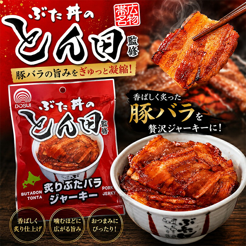 商品情報商品名ぶた丼のとん田監修 炙りぶたバラジャーキー 35gアレルギー成分原材料参照原材料豚ばら肉(輸入)、糖類(砂糖、水あめ)、粉末醤油、食塩、野菜エキスパウダー、酵母エキス、たん白加水分解物、乳たん白、香味油、香辛料/調味料(アミノ酸等)、トレハロース、リン酸塩(Na)、香料、カラメル色素、酸化防止剤(ビタミンC)、発色剤(硝酸K、亜硝酸Na)、甘味料(スクラロース)、香辛料抽出物、(一部に小麦・乳成分・豚肉・大豆を含む)賞味期限製造日から150日保存方法直射日光、高温多湿を避けて保存してください。発送温度帯常温便同梱について■常温商品・冷蔵商品との同梱が可能です。 ■冷凍の商品を同時にご注文いただく場合は、別途送料が必要です。 　※こちらの商品 ＋ 常温の商品 ＝ 同梱OK　※こちらの商品 ＋ 冷蔵の商品 ＝ 同梱OK　※こちらの商品 ＋ 冷凍の商品 ＝ 同梱不可ぶた丼のとん田監修 炙りぶたバラジャーキー 35g ドースイ 北海道 帯広 名物 豚丼 タレ 豚バラ ポークジャーキー 珍味 おつまみ おやつ 酒の肴 ビール 肉 惣菜 銘菓 お土産 ギフト プチギフト プレゼント 買い回り ポイント消化 帯広の名店「ぶた丼のとん田」監修の豚バラジャーキー。特製甘めタレとジューシーなお肉が絶妙。 2