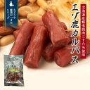 エゾ鹿カルパス北海道 お土産 ジビエ 珍味 おつまみ 肴 お菓子 おやつ ギフト プレゼント お取り寄せ 送料無料