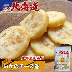 いかのチーズ巻き【15個入×1個】丸市食品 北海道 お土産 いか チーズ おやつ お菓子 珍味 おつまみ 肴 ギフト プレゼント お取り寄せ 1000円ポッキリ 送料無料