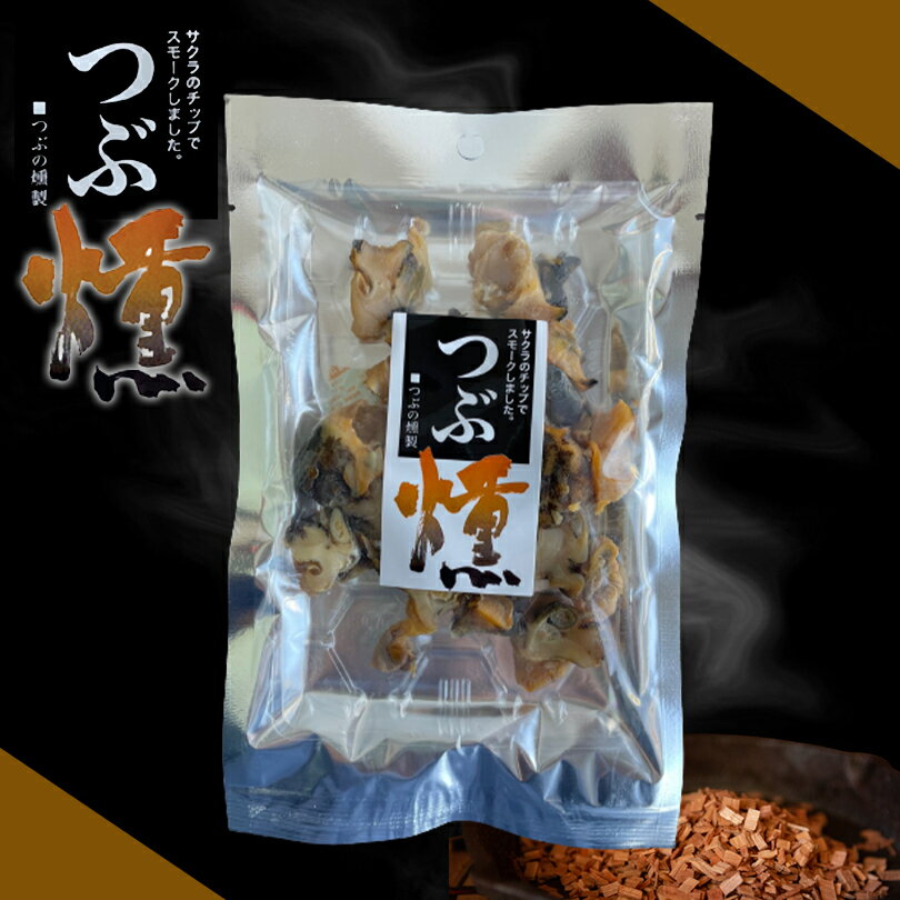 つぶ燻【56g×10個】三協印カトウ食品 北海道 お土産 つぶ 燻製 おやつ お菓子 珍味 おつまみ 肴 ギフト プレゼント お取り寄せ 送料無料