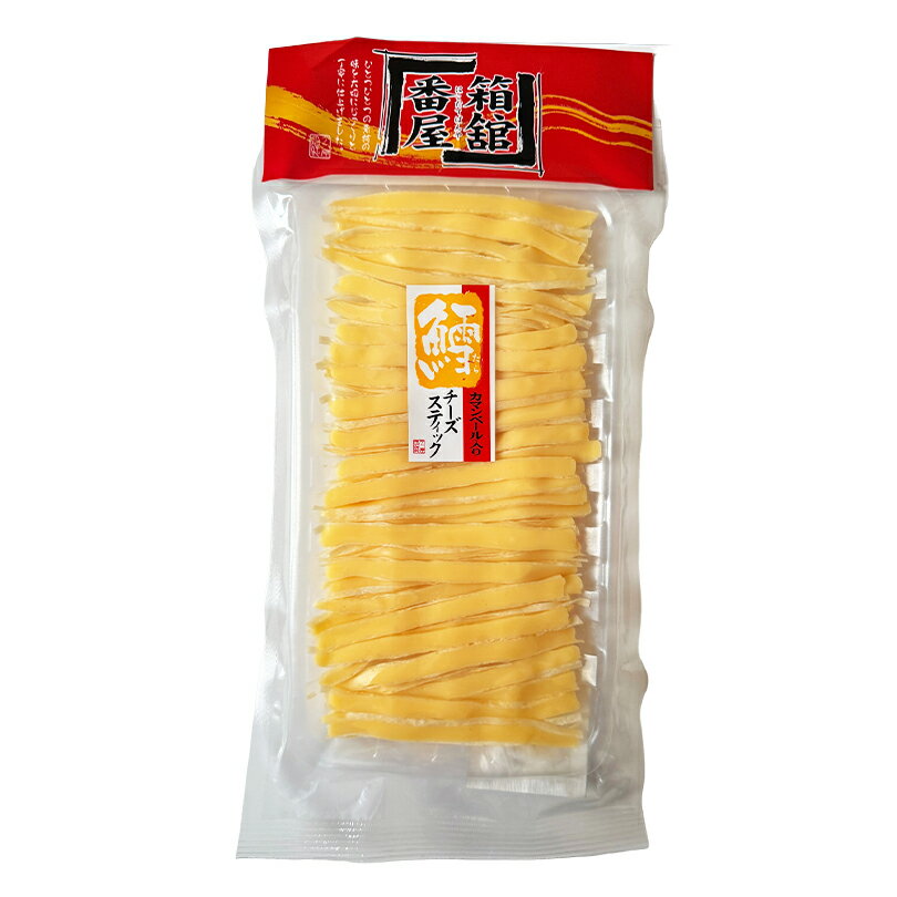 Rakuten - 箱舘番屋 カマンベール入り たらチーズスティック 【115g】北海道 お土産 珍味 おつまみ 肴 チーたら ギフト プレゼント お取り寄せ
