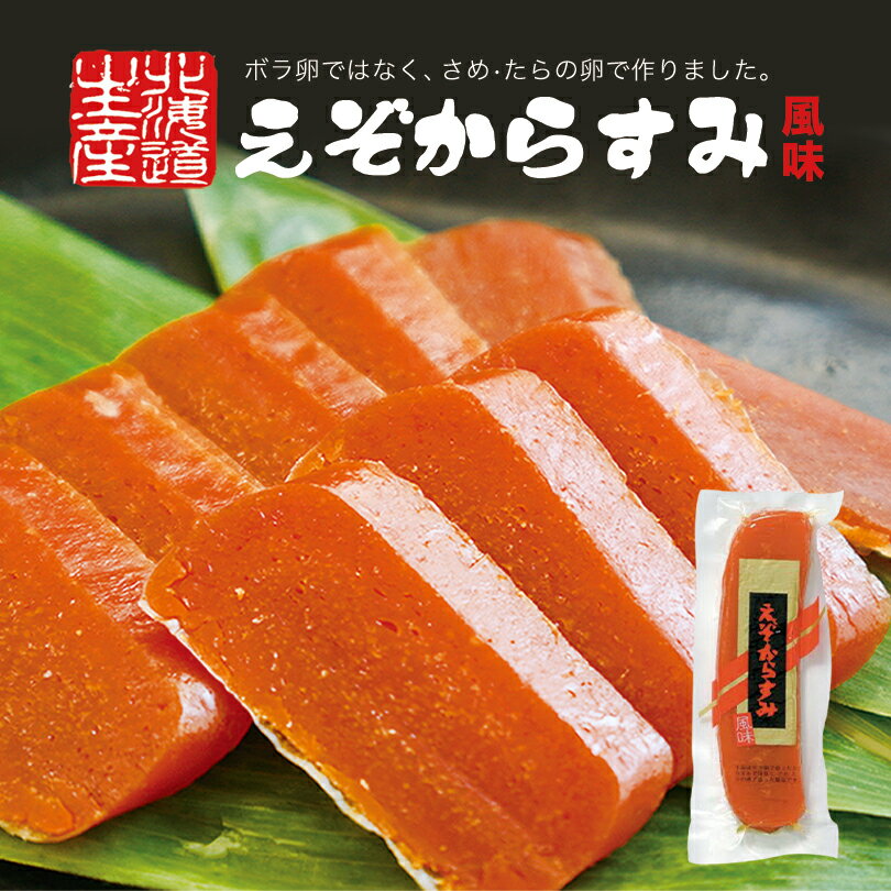 えぞからすみ風味【70g×1個】北海道 お土産 からすみ 珍味 お酒のあて おつまみ ご飯のお供 パスタ 調味料 ギフト プレゼント お取り寄せ 送料無料