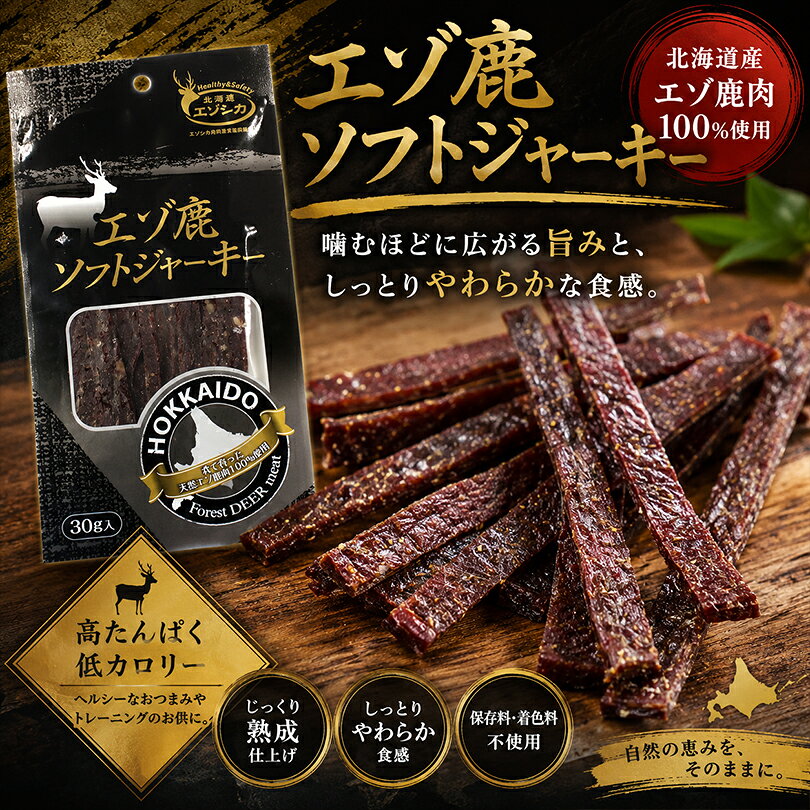 商品情報商品名エゾ鹿ソフトジャーキー 30gアレルギー成分小麦・豚肉・乳・大豆原材料鹿肉、食塩、砂糖、水飴、香辛料、醤油、ソルビット、トレハロース、カゼインNa、調味料(アミノ酸)、リン酸塩、V.C、カラメル色素、香辛料抽出物、発色剤(亜硫酸Na)、酸味料、(原材料の一部に豚肉、大豆、小麦、乳を含む)賞味期限製造日から150日保存方法直射日光、高温多湿を避けて保存してください。発送温度帯常温便同梱について■常温商品・冷蔵商品との同梱が可能です。 ■冷凍の商品を同時にご注文いただく場合は、別途送料が必要です。 　※こちらの商品 ＋ 常温の商品 ＝ 同梱OK　※こちらの商品 ＋ 冷蔵の商品 ＝ 同梱OK　※こちらの商品 ＋ 冷凍の商品 ＝ 同梱不可エゾ鹿ソフトジャーキー 30g 北海道産 エゾシカ 鹿肉 しか 蝦夷鹿 ジビエ ジャーキー おつまみ 珍味 酒の肴 つまみ 乾物 お取り寄せ グルメ 家飲み 宅飲み 敬老の日 ギフト プレゼント 贈り物 高タンパク 低カロリー ヘルシー 食品 噛むほどに広がるジビエの旨味。低カロリーで体に嬉しい北海道発エゾ鹿肉ジャーキー！ 2