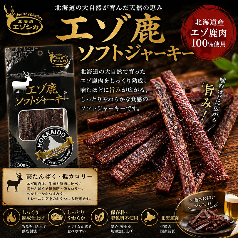 エゾ鹿ソフトジャーキー 30g 北海道産 エゾシカ 鹿肉 しか 蝦夷鹿 ジビエ ジャーキー おつまみ 珍味 酒の肴 つまみ 乾物 お取り寄せ グルメ 家飲み 宅飲み 敬老の日 ギフト プレゼント 贈り物 高タンパク 低カロリー ヘルシー 食品 tidoriya-10000427 souvenirshop ちどりや サンプル画像2