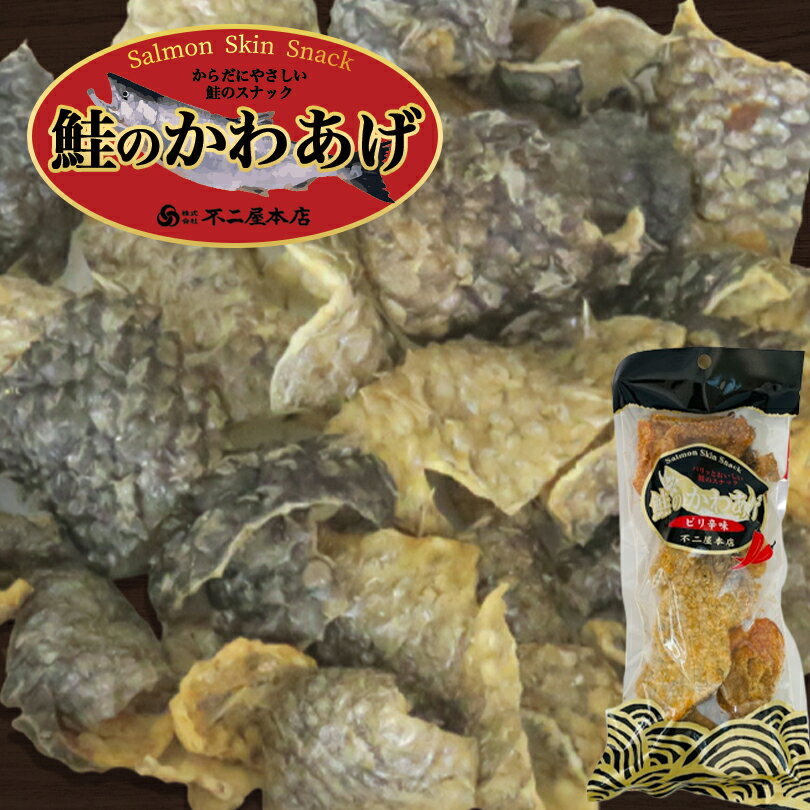 鮭のかわあげ ピリ辛味【45g×2個】不二屋本店 北海道 お土産 珍味 おつまみ 肴 おやつ お菓子 ギフト プレゼント お取り寄せ 送料無料