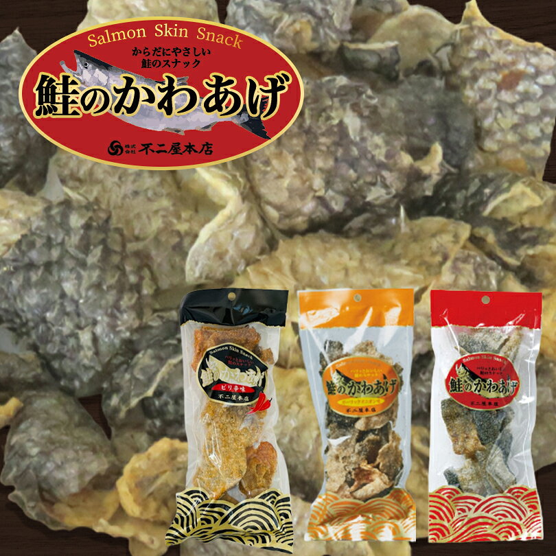 鮭のかわあげ【3種類×各1個】不二屋本店 北海道 お土産 珍味 おつまみ 肴 おやつ お菓子 ギフト プレゼント お取り寄せ 送料無料
