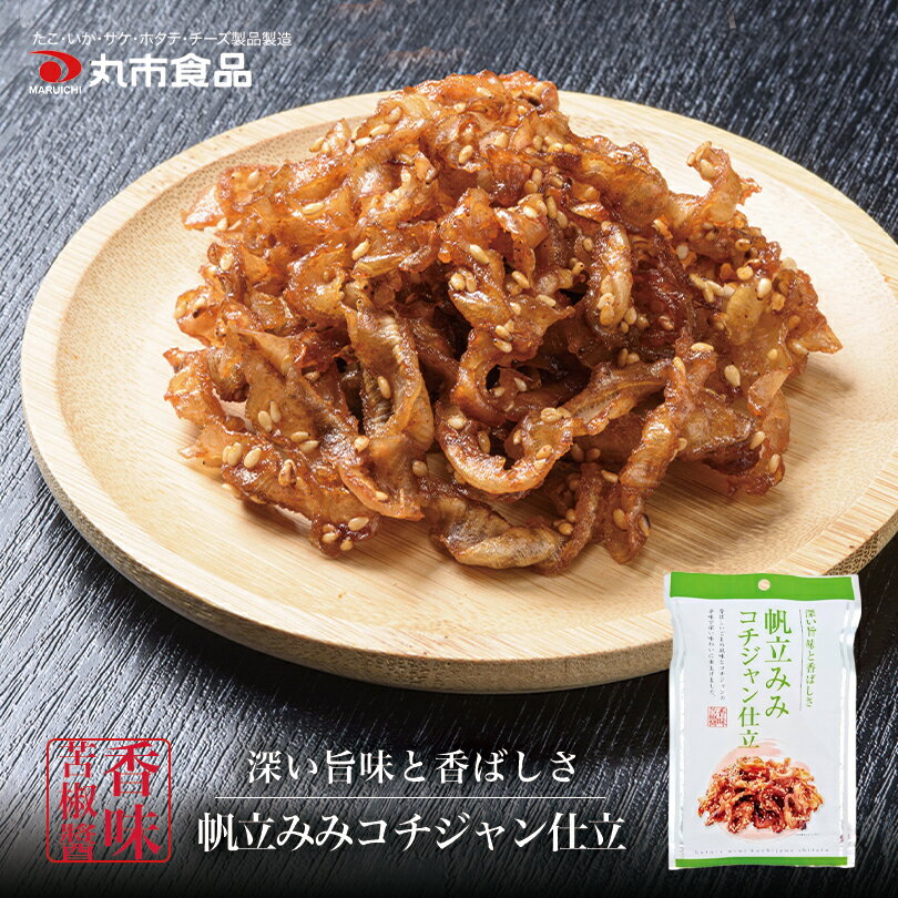 丸市食品 帆立みみ コチジャン仕立【46g×2個】北海道 お土産 おやつ お菓子 珍味 おつまみ 肴 ほたて 貝ひも ギフト プレゼント お取り寄せ 1000円ポッキリ 送料無料