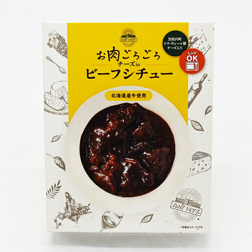 トワ・ヴェール お肉ごろごろチーズinビーフシチュー【230g】北海道 お土産 牛肉 ...