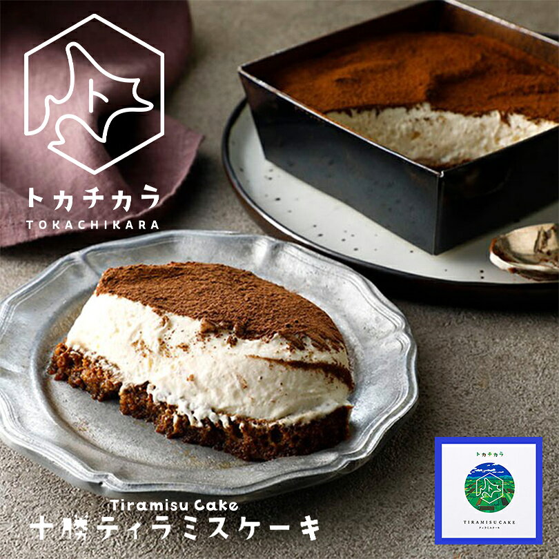 トカチカラ 十勝ティラミスケーキ【1個(188g)】北海道 お土産 チーズ マスカルポーネ クリーム スイーツ デザート コーヒー ギフト プレゼント お取り寄せのサムネイル