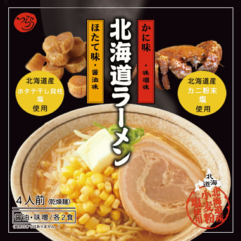 北海道ラーメンセット【4人前×3個】【乾麺】つらら 北海道 醤油 味噌 ラーメン かに ほたて お土産 インスタント 袋麺 ギフト プレゼント お取り寄せ 送料無料