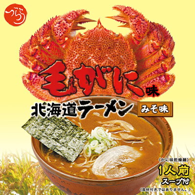 souvenirshop ちどりや つらら 毛がに北海道ラーメン みそ味【1人前×5個】【かに味乾燥麺】北海道 ラーメン お土産 インスタント 即席ラーメン ギフト プレゼント お取り寄せ 送料無料