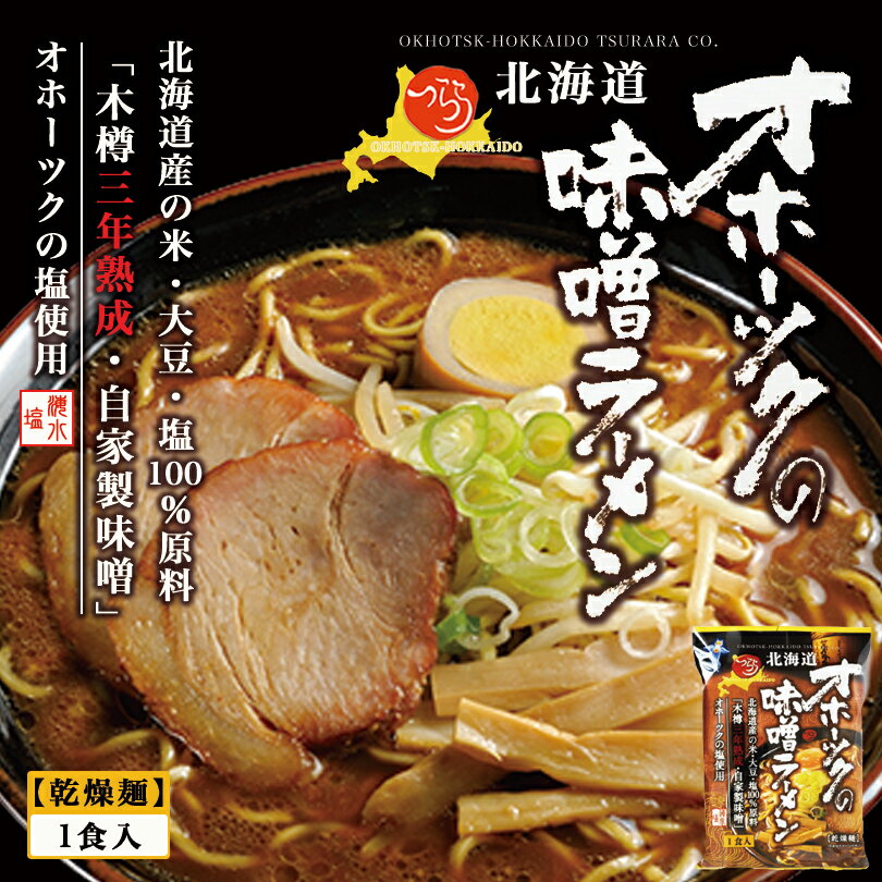 オホーツクの味噌ラーメン 《5袋セット》 つらら 北海道 ラーメン お土産 インスタント 袋麺 乾麺 ギフト プレゼント お取り寄せ 波麺 オホーツク 塩 ラーメン 送料無料