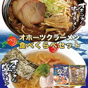 オホーツクの塩ラーメン・オホーツクの味噌ラーメン北海道 ラーメン お土産 インスタント 袋麺 ギフト プレゼント お取り寄せ マツコの知らない世界 波麺 オホーツク 塩 ラーメン 送料無料