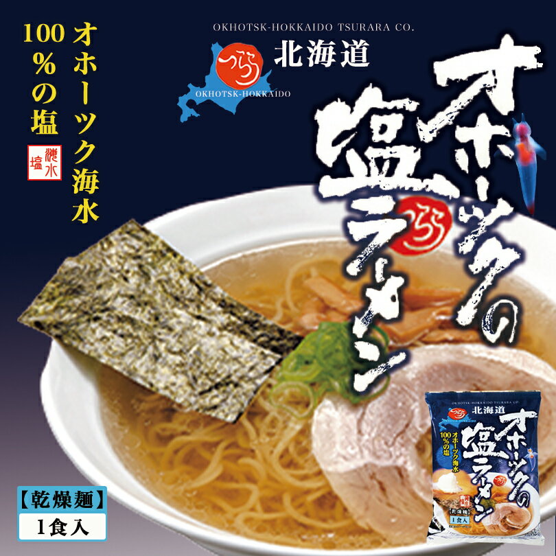 オホーツクの塩ラーメン【1食入×1個】【乾麺】つらら 北海道 塩 ラーメン お土産 インスタント 袋麺 ギフト プレゼント お取り寄せ 送..