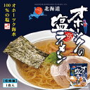 オホーツクの塩ラーメン【1食入×10個】【乾麺】つらら 北海道 塩 ラーメン お土産 インスタント 袋麺 ギフト プレゼント お取り寄せ 送料無料