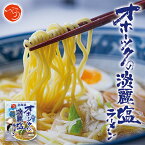 オホーツクの淡麗塩ラーメン【1食入】【乾麺】オホーツクの塩ラーメン つらら 北海道 塩 ラーメン お土産 インスタント 袋麺 ギフト プレゼント お取り寄せ