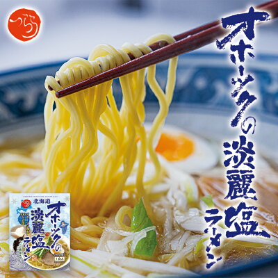 souvenirshop ちどりや オホーツクの淡麗塩ラーメン【1食入×2個】【乾麺】オホーツクの塩ラーメン つらら 北海道 塩 ラーメン お土産 インスタント 袋麺 ギフト プレゼント お取り寄せ 送料無料