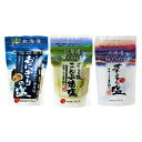 オホーツクの塩 食べ比べセット【3種類×各1個】つらら 北海道 お土産 おにぎり 料理 海水塩 ギフト プレゼント お取り寄せ 送料無料