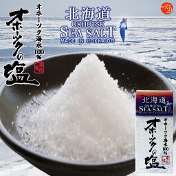 オホーツクの塩【55g×2個】つらら 北海道 お土産 おにぎり 料理 海水塩 ギフト プレゼント お取り寄せ 化粧箱 瓶 調味料 送料無料