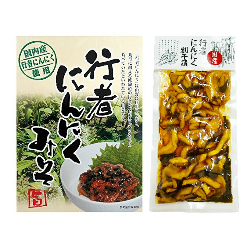 行者にんにく【みそ＆割干漬】【各1個】北海道 お土産 ご飯のお供 おかず 漬物 惣菜 調味料 料理 ギフト プレゼント お取り寄せ 送料無料 1