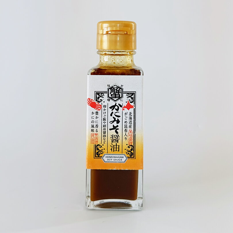 がごめ昆布入 かにみそ醤油【100ml】不二屋本店 北海道 お土産 卵かけご飯 パスタ かに 料理 調味料 ご飯のお供 ギフト プレゼント お取り寄せ