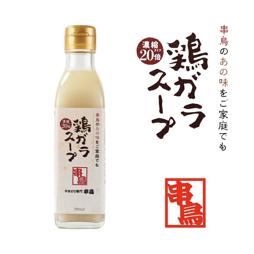 串鳥 鶏ガラスープ 20倍濃縮タイプ【200ml×12本】北海道 焼き鳥 万能調味料 インスタント レトルト ラーメン お茶漬け 鍋 ギフト プレゼント お取り寄せ 送料無料