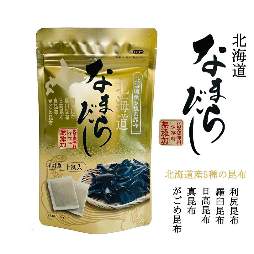 北海道なまらだし【10包入×1個】北海道 お土産 出汁 料理 利尻昆布 羅臼昆布 日高昆布 真昆布 がごめ昆布 料理の素 調味料 お味噌汁 お吸い物 無添加 ギフト プレゼント お取り寄せ 送料無料