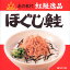 杉野フーズ ほぐし鮭【180g×1個】北海道 お土産 ご飯のお供 鮭フレーク 万能調味料 缶詰 おにぎり お茶漬け ご当地 高級 ギフト プレゼント お取り寄せ 送料無料