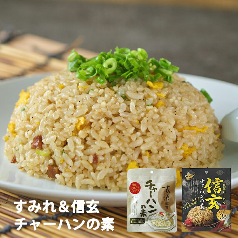 商品情報すみれ チャーハンの素 【アレルギー成分】小麦・大豆・豚肉・ゼラチン【原材料】動物性油脂(国内製造)、食塩、澱粉分解物、香味食用油、ポークパウダー、乾燥ガーリック、白胡椒、粉末醤油、唐辛子／調味料(アミノ酸等)、香料、(一部に小麦・大豆・豚肉・ゼラチンを含む)【賞味期限】製造日から180日信玄 チャーハンの素【アレルギー成分】小麦・大豆・豚肉【原材料】動物油脂(国内製造)、しょうゆ、食塩、チャーシュー調味料、たまねぎ、肉エキス、濃縮しょうゆ、砂糖、香辛料、酵母エキス／調味料(アミノ酸等)、酒精、増粘剤(加工デンプン、キサンタンガム)、着色料(カラメル)、酸化防止剤(ビタミンE)、(一部に小麦・大豆・豚肉を含む)【賞味期限】製造日から210日保存方法直射日光、高温多湿を避けて存してください。発送温度帯常温便同梱についてメール便商品の為、同梱は不可です。すみれ・信玄 チャーハンの素【3袋入×各1個】札幌 味噌 ラーメン 有名店 ご飯のお供 調味料 北海道 お土産 ギフト プレゼント お取り寄せ 札幌ラーメンの有名店「すみれ」「信玄」の人気メニュー「チャーハン」をご自宅で味わえる！ 人気専門店こだわりの味が卵とごはんですぐ作れます。 2