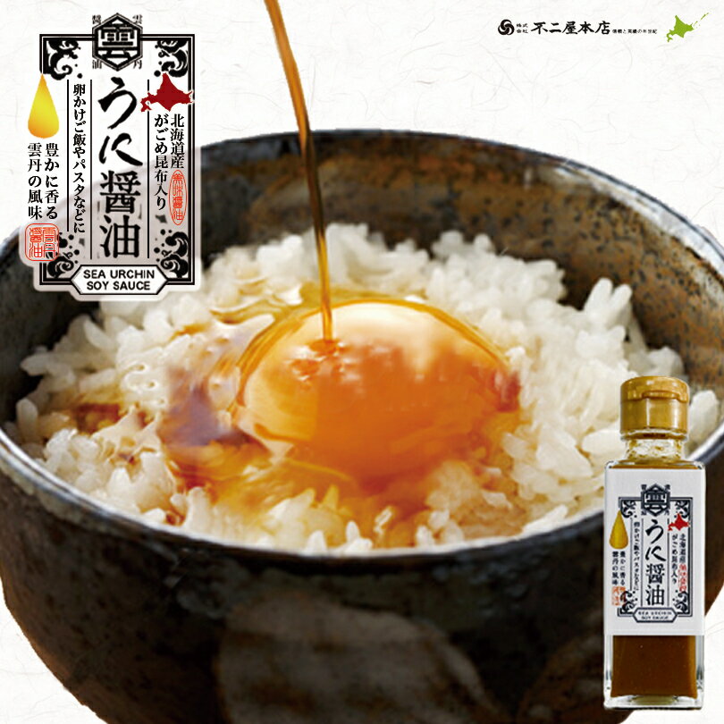 がごめ昆布入 うに醤油【100ml×1個】不二屋本店 北海道 お土産 卵かけご飯 パスタ ウニ 雲丹 料理 調味料 ご飯のお供 ギフト プレゼント お取り寄せ