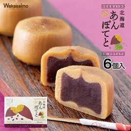 あんぽてと【6個入】わかさいも本舗 北海道 お土産 和菓子 あんこ 餡 じゃがいも ポテト ギフト プレゼント お取り寄せ