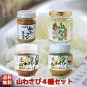 北海道 山わさび 4種セット【オリオン 醤油漬け】【トヤマ 白醤油漬】【大地 しょうゆ味・みそ味】北海道 お土産 ご飯のお供 テレビ ケンミンSHOW極 浜ちゃ...
