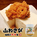 大地 山わさび【粗挽きみそ味】【110g×2個】北海道 お土産 ご飯のお供 肴 おつまみ 郷土料理 ソウルフード おにぎり ギフト プレゼント お取り寄せ 送料無料