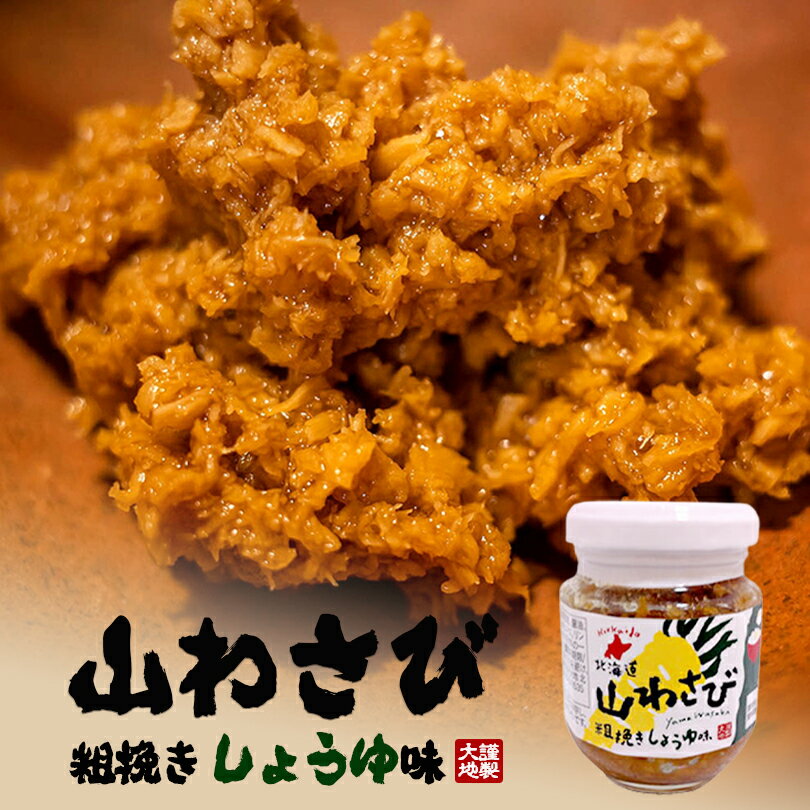 大地 山わさび【粗挽きしょうゆ味】【110g×2個】北海道 お土産 ご飯のお供 肴 おつまみ 郷土料理 ソウルフード おにぎり ギフト プレゼント お取り寄せ 送料無料