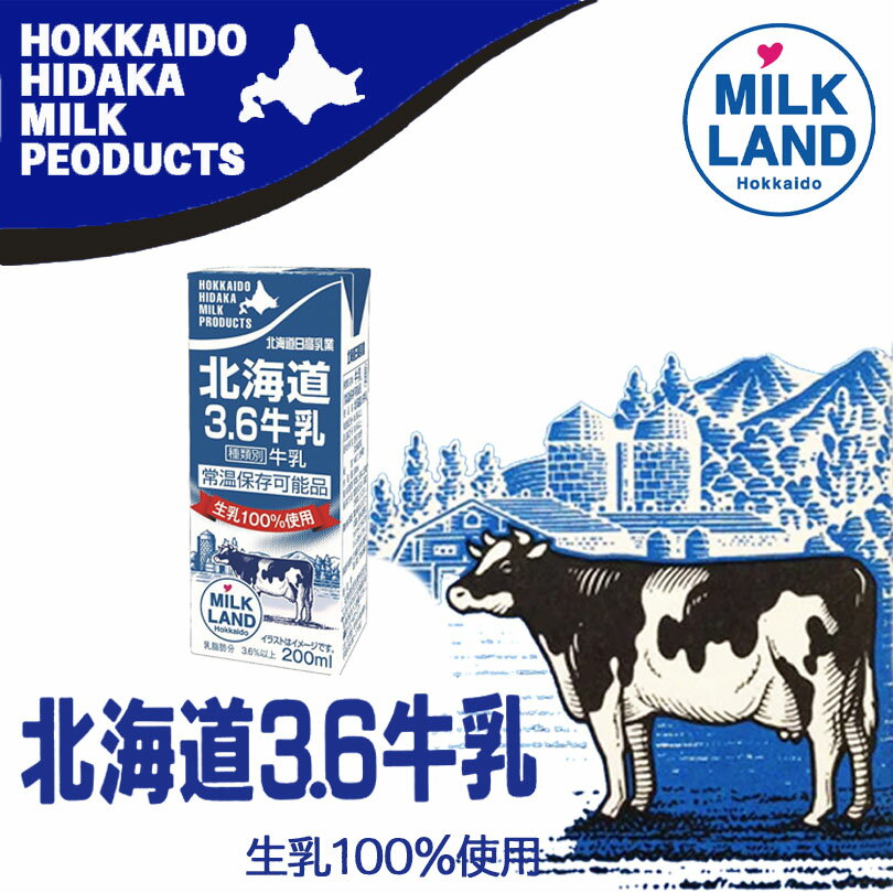 北海道日高乳業 北海道3.6牛乳【200ml】北海道 お土産 ご当地 乳製品 乳飲料 ドリンク 紙パック ミルク ギフト プレゼント お取り寄せ 送料無料