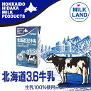 北海道日高乳業 北海道3.6牛乳【1000ml】北海道 お土産 ご当地 乳製品 乳飲料 ドリンク 紙パック ミルク ギフト プレゼント お取り寄せ 送料無料