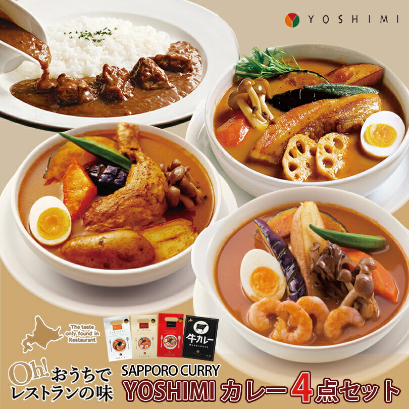 【4～7人前】YOSHIMI 3種のスープカレー＆牛カレーセット【じゃがいもチキン】【ポーク＆やさい】【えびスープ】【牛カレー】北海道 お土産 札幌 スープカレー 有名店 スパイス ギフト プレゼント お取り寄せ 送料無料