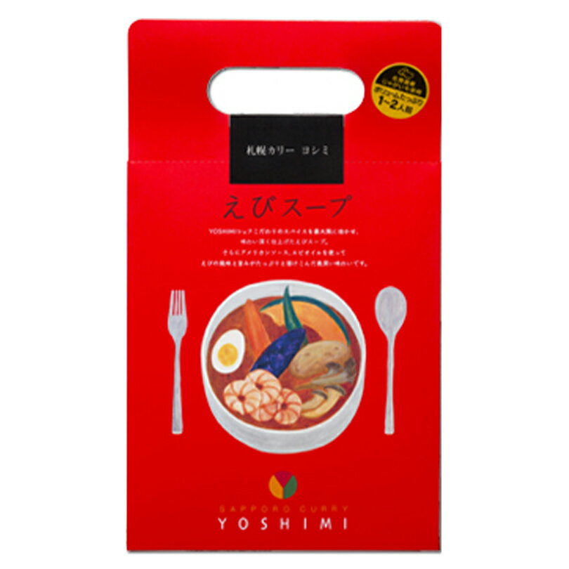 YOSHIMI スープカレー【えびスープ】【3個】北海道 お土産 札幌 スープカレー 有名店 えび じゃがいも ゆで卵 きのこ スパイス ギフト プレゼント お取り寄せ 送料無料