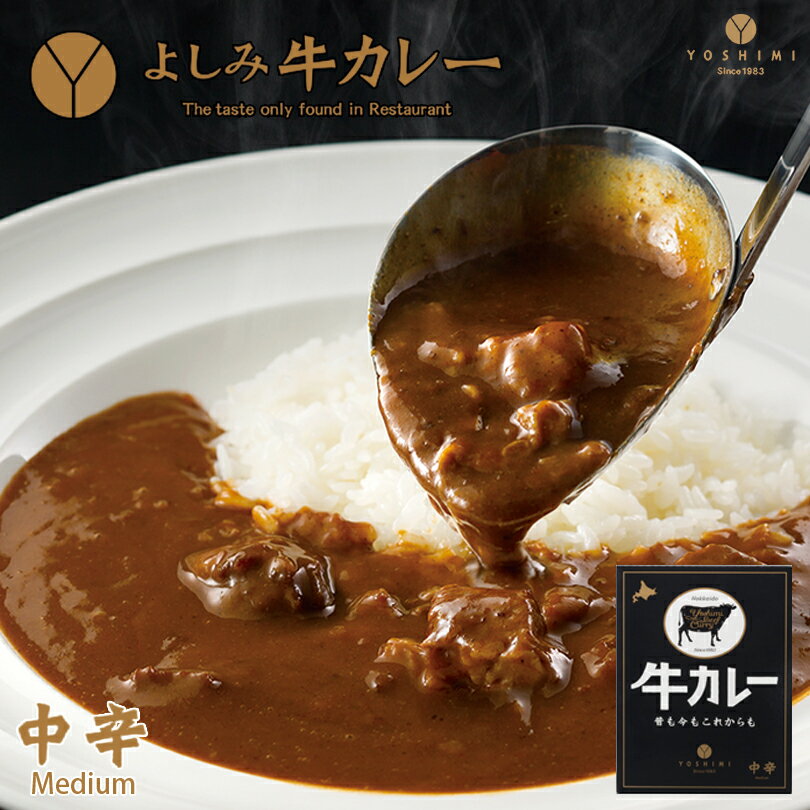 よしみ牛カレー 中辛【200g×5個】YOSHIMI 北海道 お土産 札幌 スープカレー 有名店 ビーフカレー たまねぎ にんじん トマト レストラン インスタント レトルト ギフト プレゼント お取り寄せ 送料無料