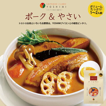 YOSHIMI スープカレー【ポーク＆やさい】【5個セット】北海道 お土産 札幌 スープカレー 有名店 じゃがいも 豚肉 れんこん ゆで卵 スパイス ギフト プレゼント お取り寄せ 送料無料