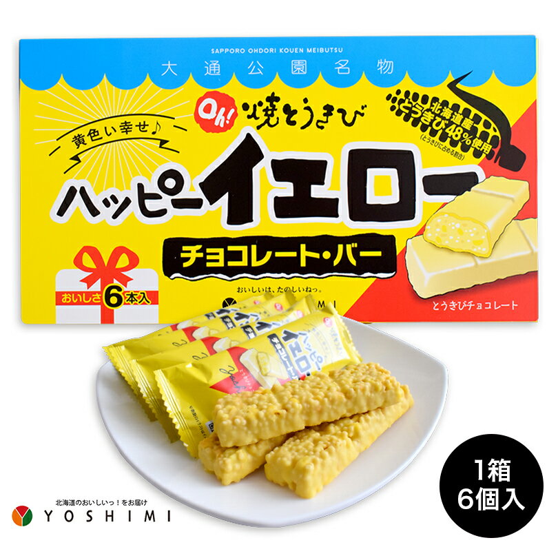 Oh!焼とうきび ハッピーイエロー チョコレートバー【6個入×1個】YOSHIMI 北海道 お土産 とうもろこし コーン チョコスナック チョコバー おやつ お菓子 スナック ギフト プレゼント お取り寄せ 送料無料