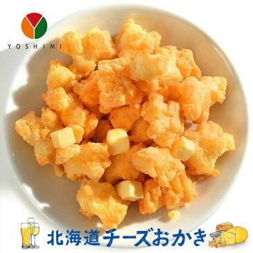 北海道チーズおかき【34g×2袋セット】YOSHIMI 北海道 お土産 お菓子 おやつ チーズ おかき 小分け ギフト プレゼント お取り寄せ 送料無料