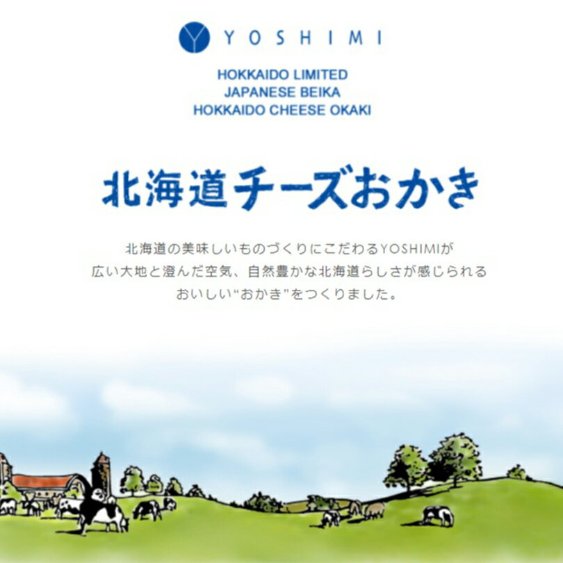 北海道チーズおかき【34g×2袋セット】YOSHIMI 北海道 お土産 お菓子 おやつ チーズ おかき 小分け ギフト プレゼント お取り寄せ 送料無料